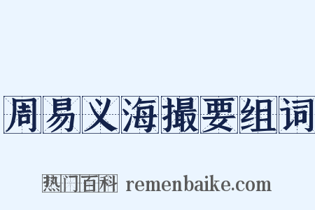 周易义海撮要组词是什么意思的图片